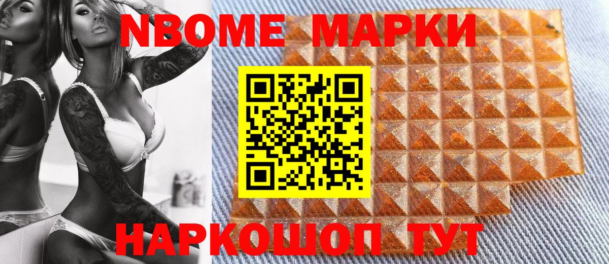 Марки NBOMe 1,8мг Мариинск
